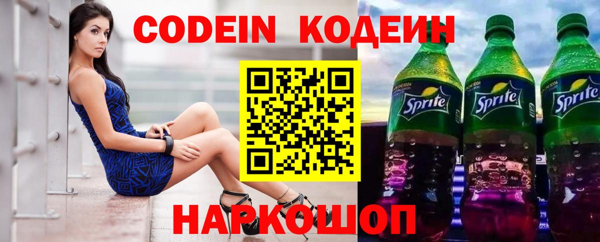 Кодеин напиток Lean (лин)  Вход с VPN  Кодеин Purple Drank  Сорочинск 